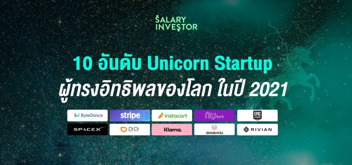 10 อันดับ Unicorn Startup ผู้ทรงอิทธิพลของโลกในปี 2021 - Salary Investor Standar Gaji Bekerja Di Perusahaan Startup Unicorn